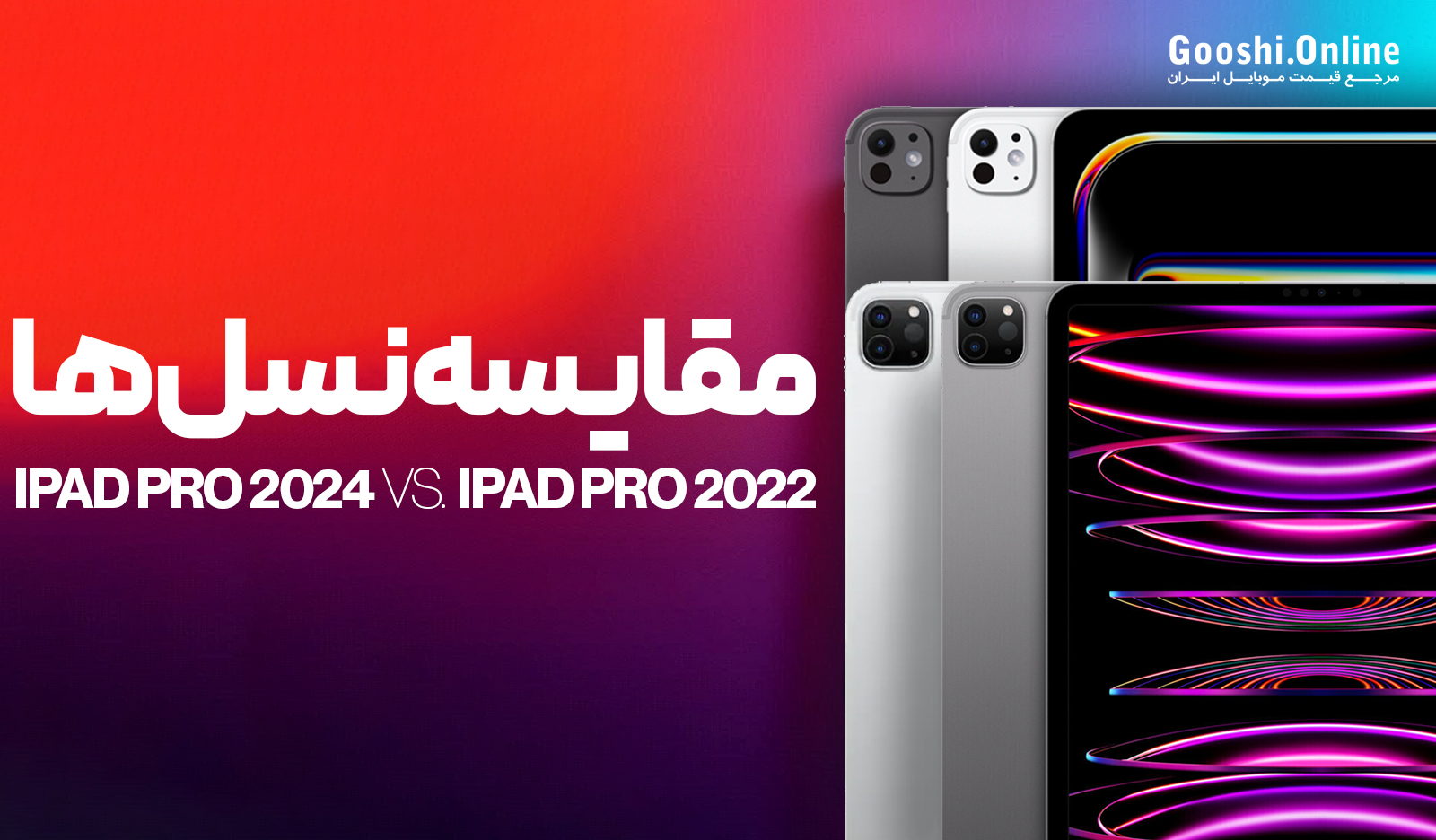 مقایسه آیپد پرو 2024 و آیپد پرو 2022