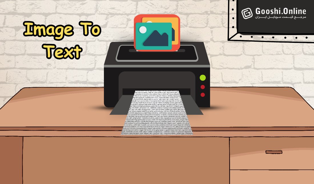نرم‌افزارهای تبدیل عکس به متن