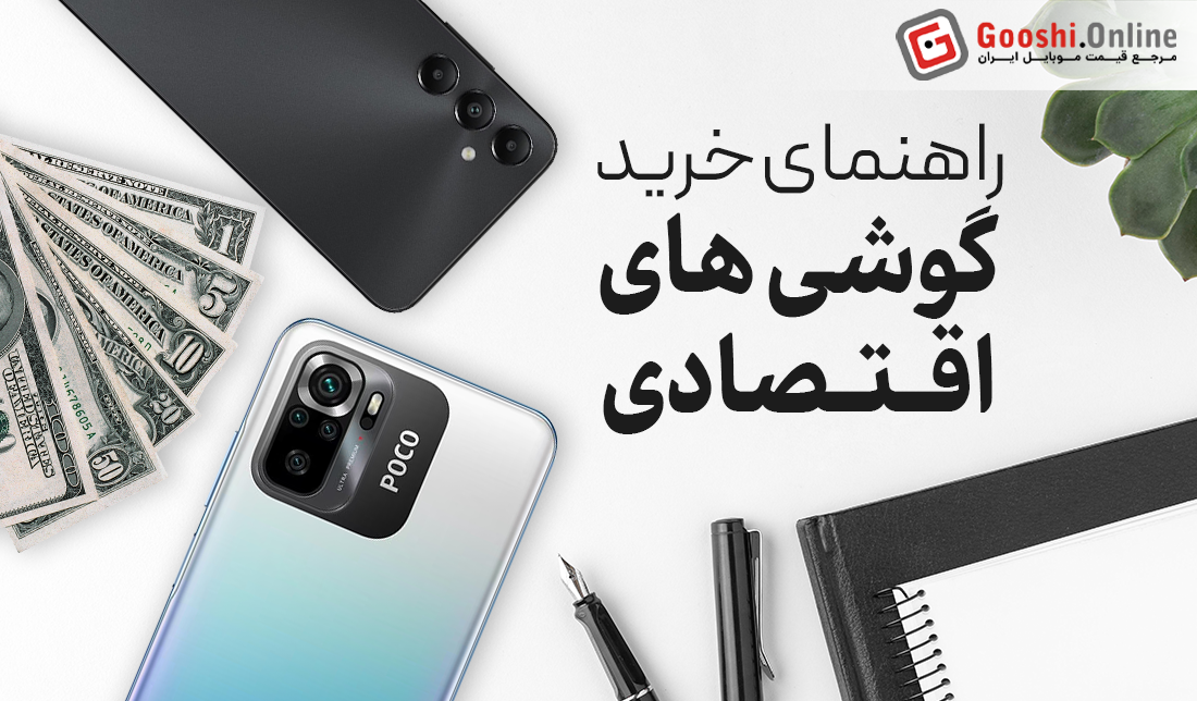 راهنمای جامع خرید گوشی‌های اقتصادی (اردیبهشت 1404)