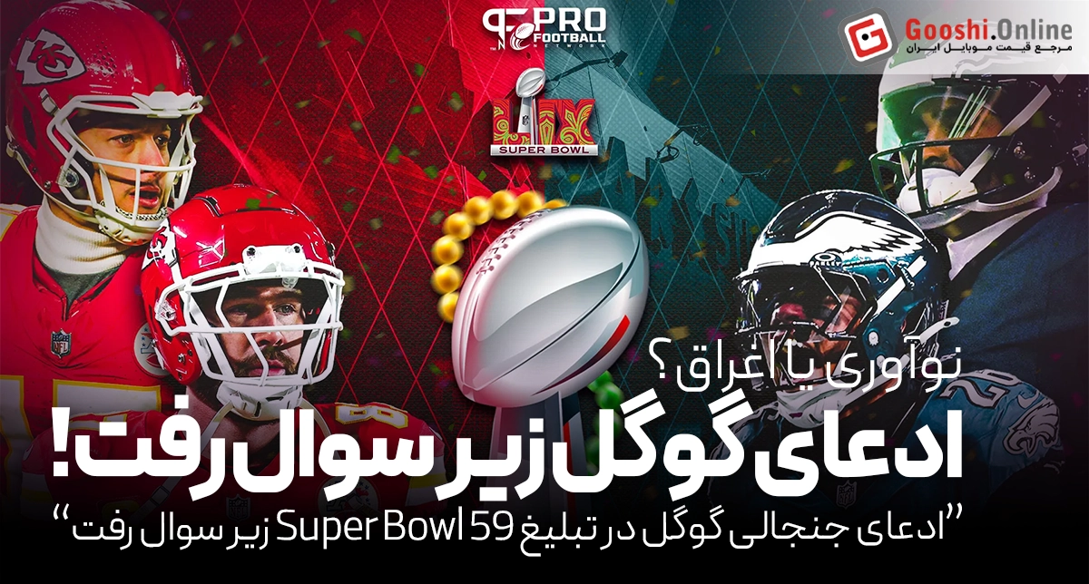 ادعای جنجالی گوگل در تبلیغ Super Bowl 59 زیر سوال رفت