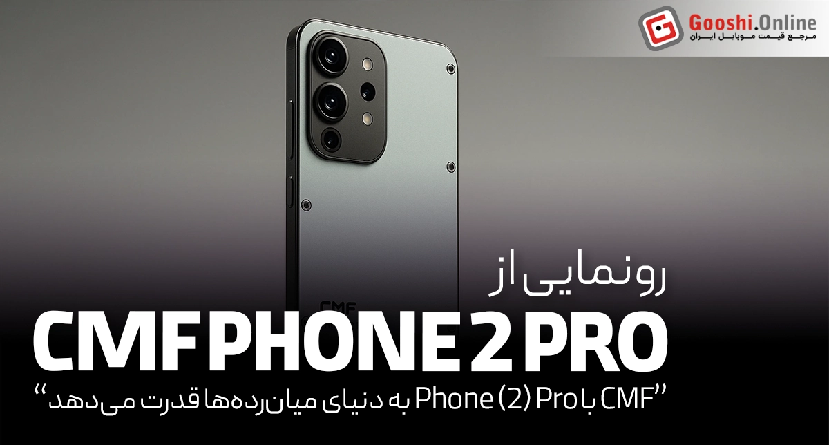 ناتینگ، تاریخ رونمایی از CMF Phone (2) Pro را اعلام کرد