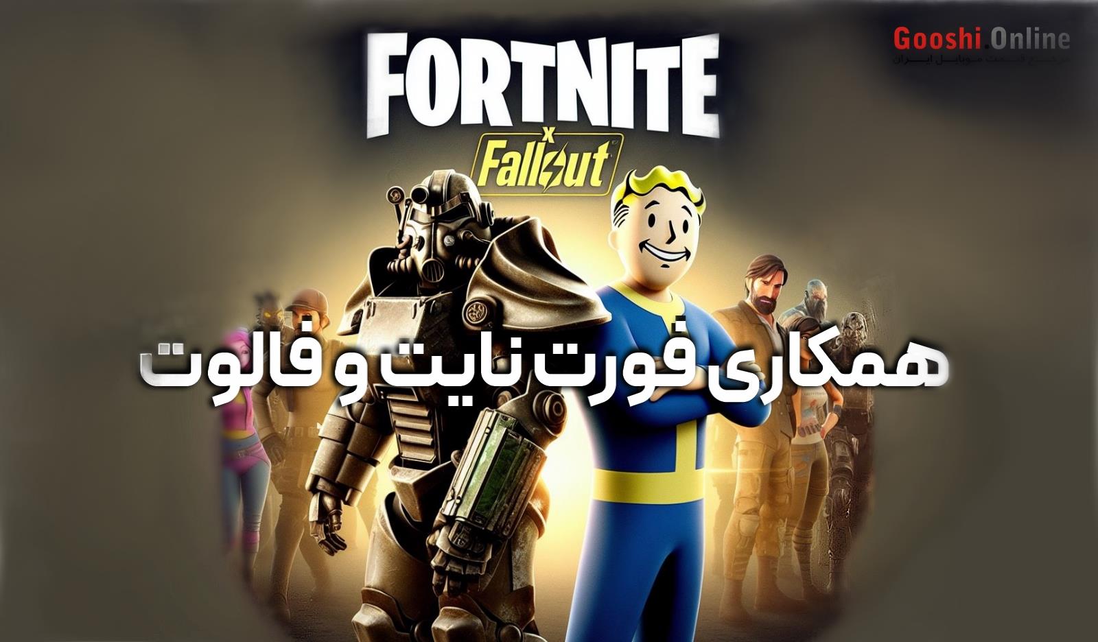 رویداد همکاری Fallout و Fortnite معرفی شد