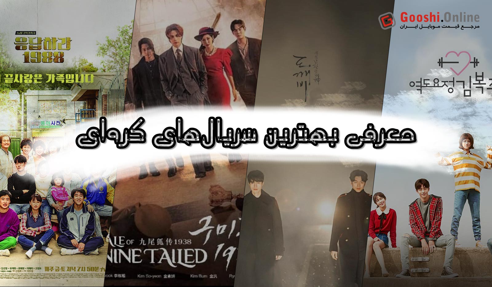 معرفی بهترین سریال‌های کره‌ای