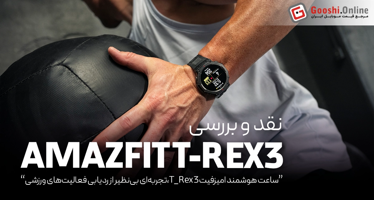 نقد و بررسی ساعت هوشمند امیزفیت T-Rex 3