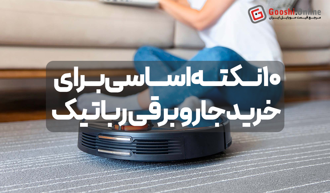 10 نکته مهم برای خرید جاروبرقی رباتیک که باید بدانید!