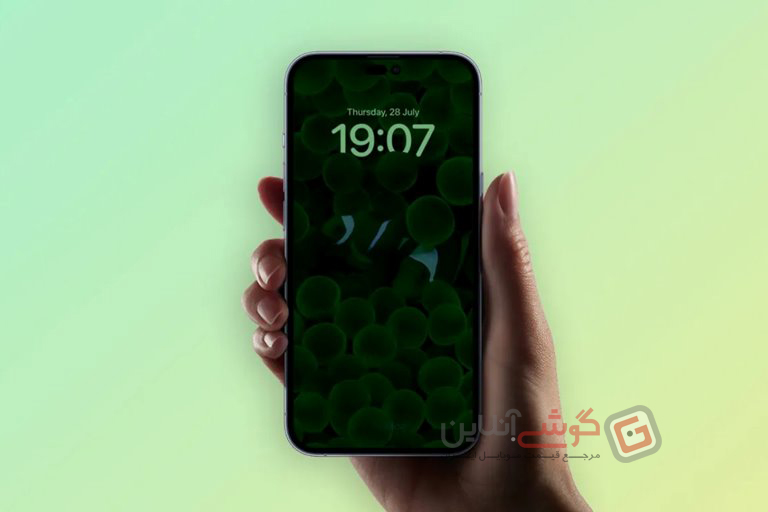 قابلیت صفحه نمایش همیشه روشن سری آیفون ۱۴ پرو