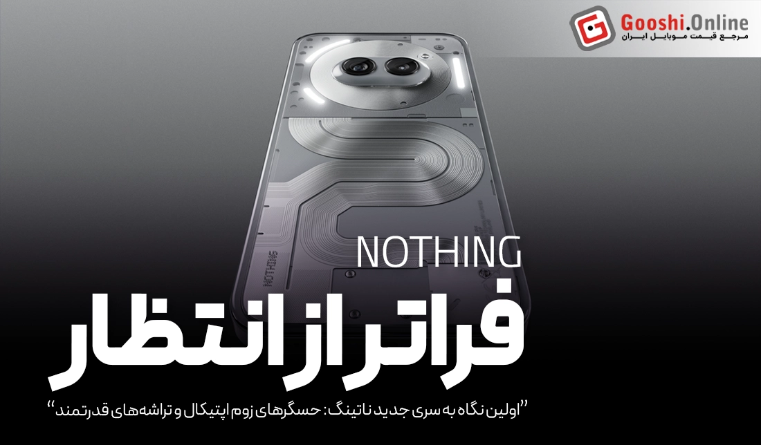 اولین نگاه به سری جدید ناتینگ: حسگرهای زوم اپتیکال و تراشه‌های قدرتمند