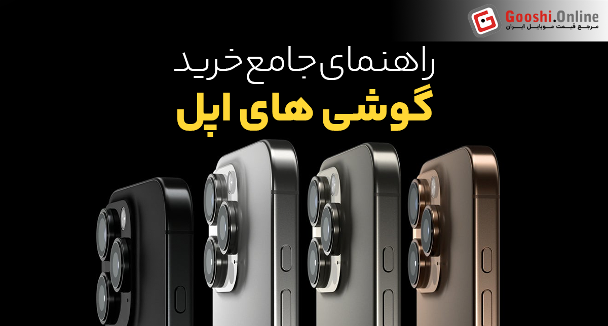 راهنمای جامع خرید گوشی‌های آیفون (اردیبهشت 1404)