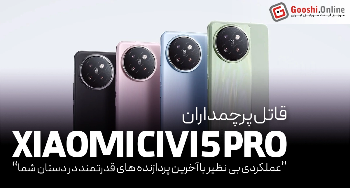 قاتل پرچم‌داران وارد می‌شود: Civi 5 Pro با دوربین حرفه ای و قدرت اسنپدراگون 8s Gen 3