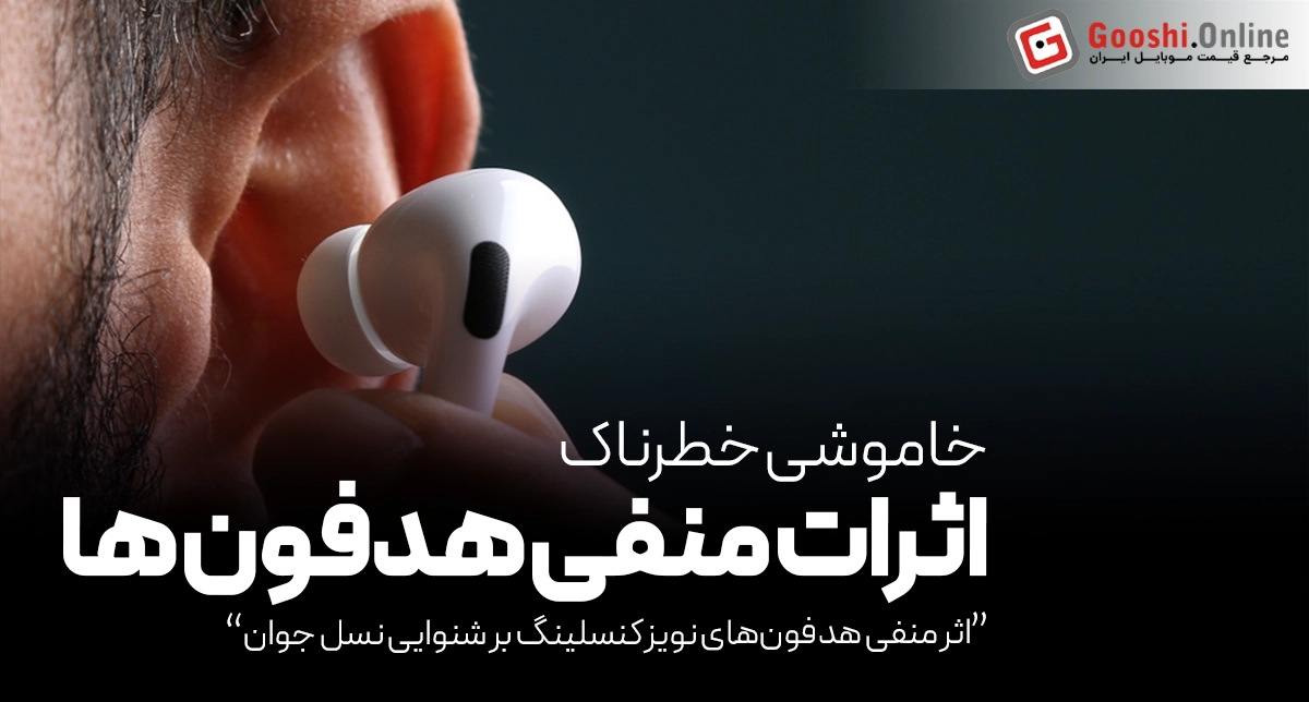 اثر منفی هدفون‌های نویز کنسلینگ بر شنوایی نسل جوان چیست؟