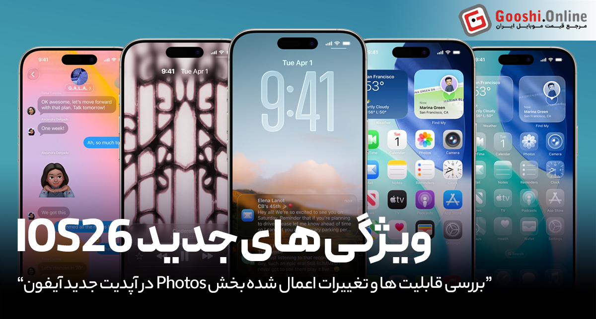 آیا Photos در iOS 26 فقط یک بازطراحی ساده است؟ یا اپل دنیای عکاسی موبایل را دگرگون کرده؟
