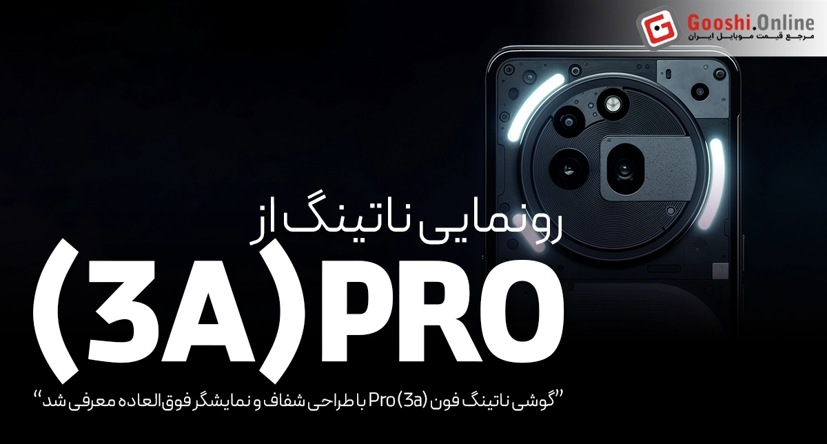گوشی ناتینگ فون (3a) پرو با طراحی شفاف و نمایشگر فوق‌العاده معرفی شد