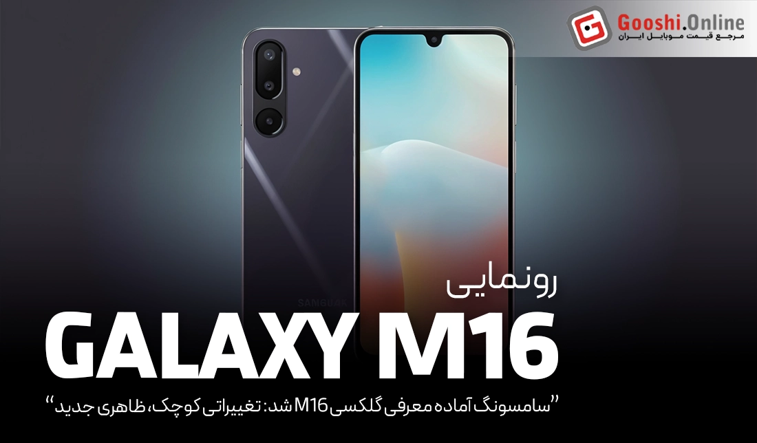سامسونگ آماده معرفی گوشی گلکسی M16 می‌شود