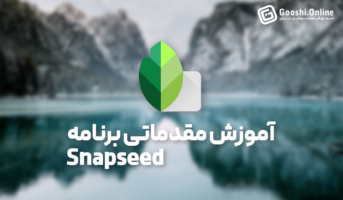 آموزش مقدماتی برنامه ویرایش عکس Snapseed