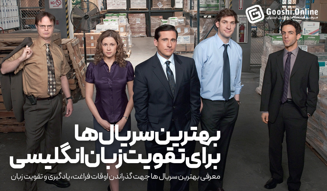 بهترین سریال‌ها برای یادگیری و تقویت زبان انگلیسی