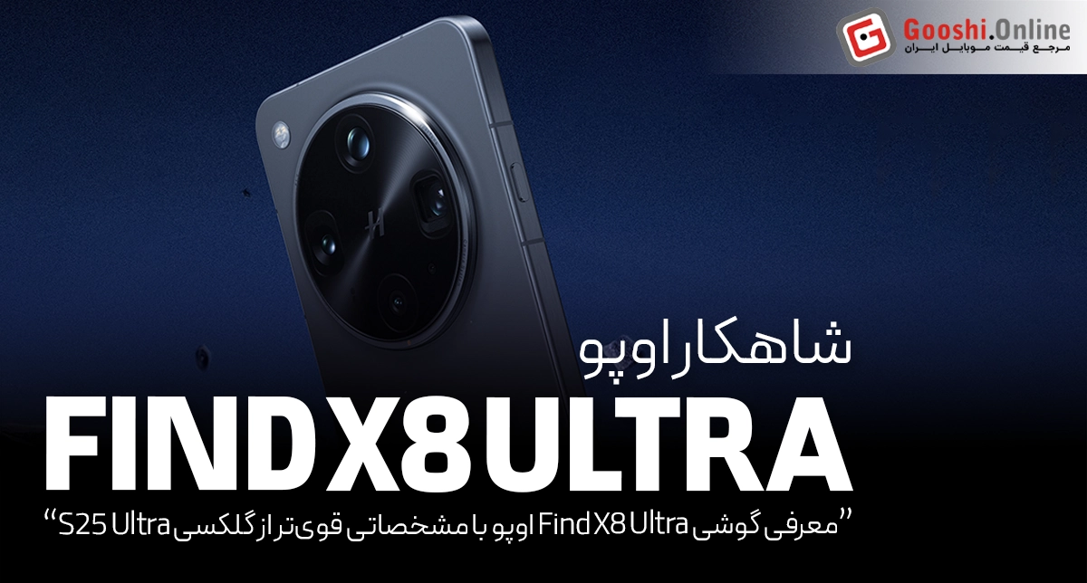 آیا Find X8 Ultra اوپو بازار جهانی را تسخیر می‌کند؟