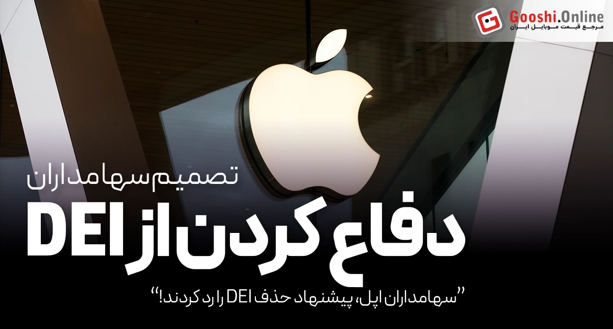 سهامداران اپل، پیشنهاد حذف DEI را رد کردند