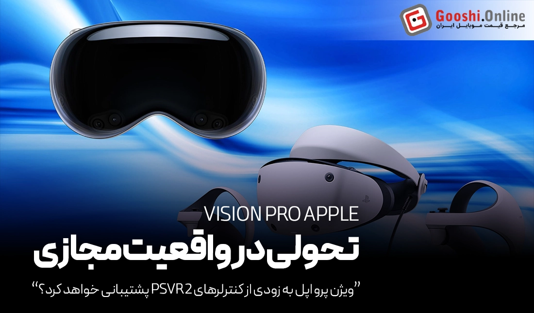 ویژن پرو اپل به‌زودی از کنترلرهای PSVR2 پشتیبانی خواهد کرد؟