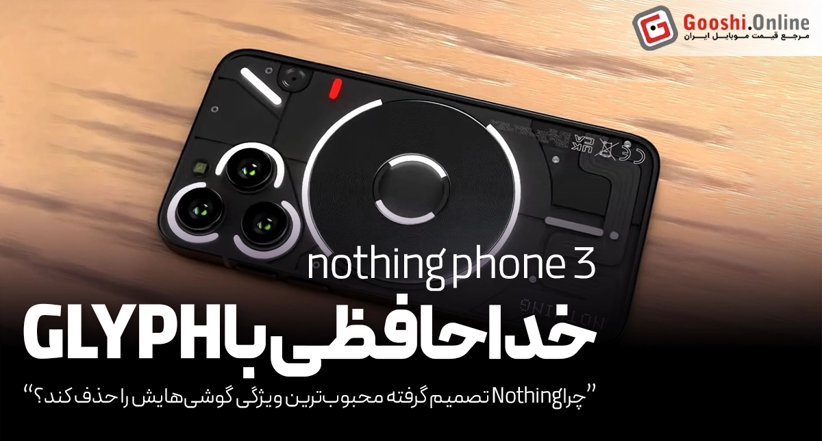 خداحافظی با Glyph؟» چرا Nothing تصمیم گرفته محبوب‌ترین ویژگی گوشی‌هایش را حذف کند؟