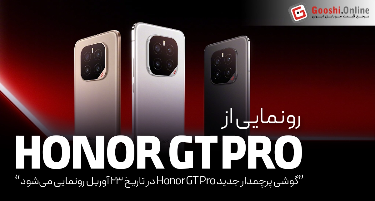 گوشی Honor GT Pro در تاریخ ۲۳ آوریل رونمایی می‌شود
