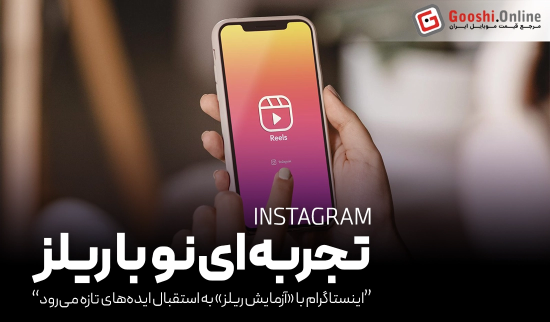 اینستاگرام با «آزمایش ریلز» به استقبال ایده‌های تازه می‌رود