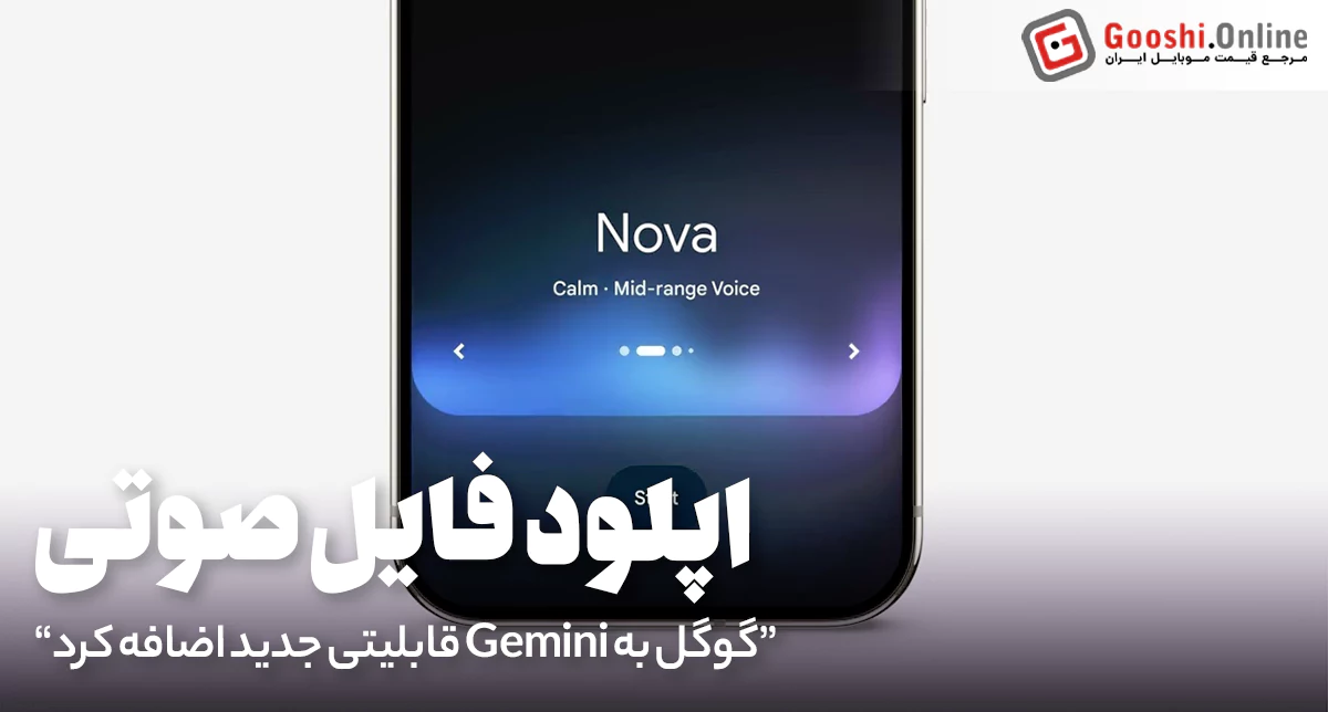 گوگل قابلیت آپلود فایل صوتی را به Gemini اضافه کرد!