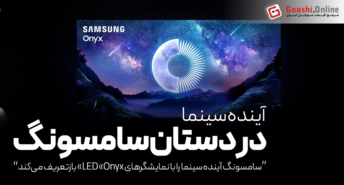انقلاب LED در سالن‌های سینما با Onyx سامسونگ