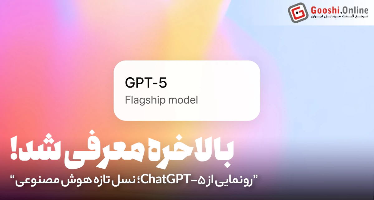 معرفی ChatGPT-5؛ پیشرفته‌ترین مدل هوش مصنوعی OpenAI با سرعت و دقت بی‌سابقه!