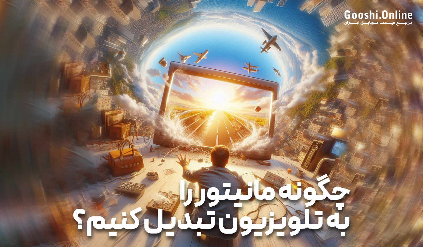 روش‌های تبدیل مانیتور به تلویزیون