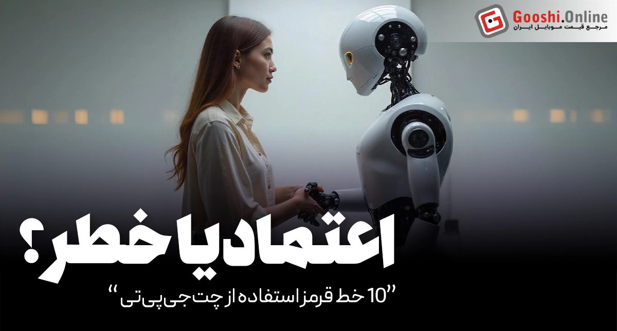 اعتماد به چت‌جی‌پی‌تی؟ ۱۰ خط قرمز مهم که نباید از آن‌ها عبور کنید