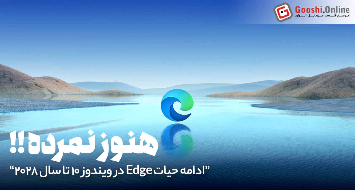 خبر خوش مایکروسافت برای کاربران ویندوز ۱۰: پشتیبانی Edge تا ۲۰۲۸