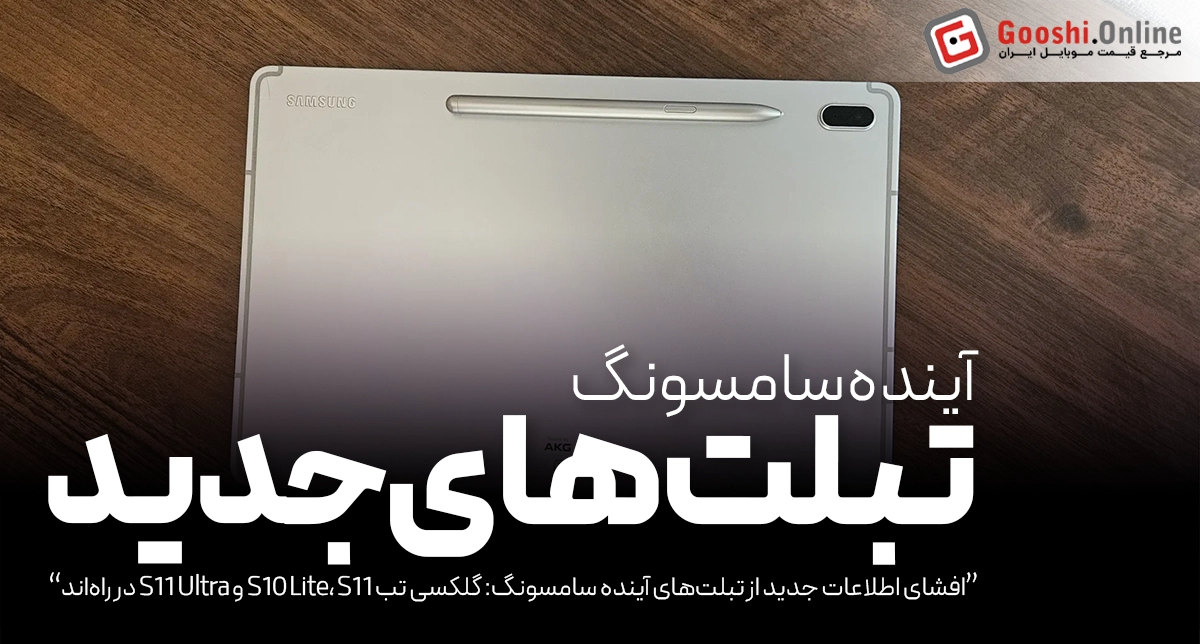 تبلت‌های گلکسی تب S10 Lite، S11 و S11 Ultra در راه‌اند
