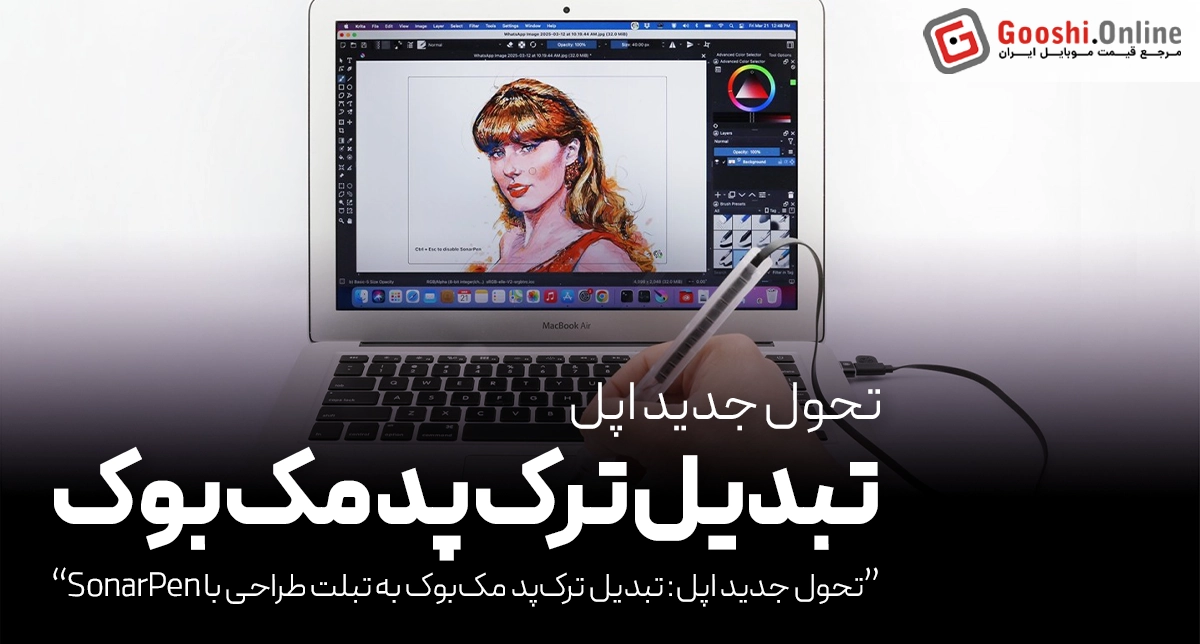 تبدیل ترک‌پد مک‌بوک به تبلت طراحی با درایور جدید SonarPen