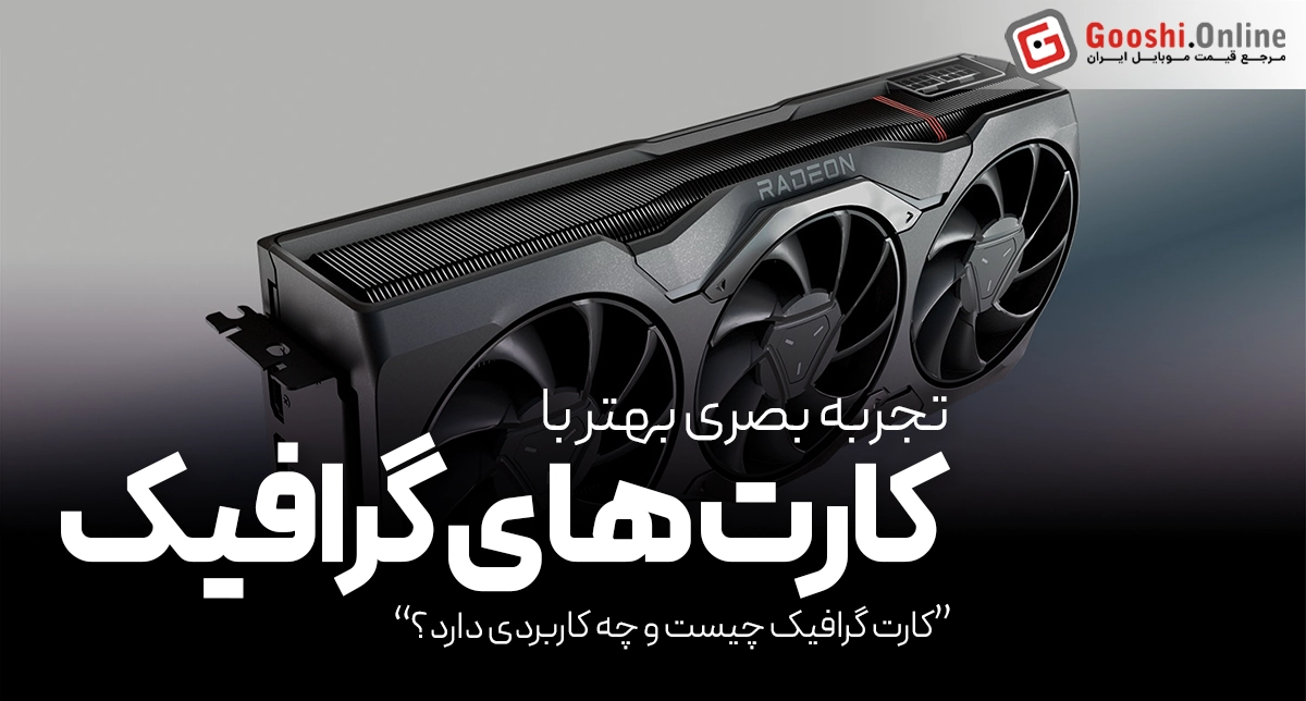 کارت گرافیک چیست؟ همه چیز درباه آن را بدانید!