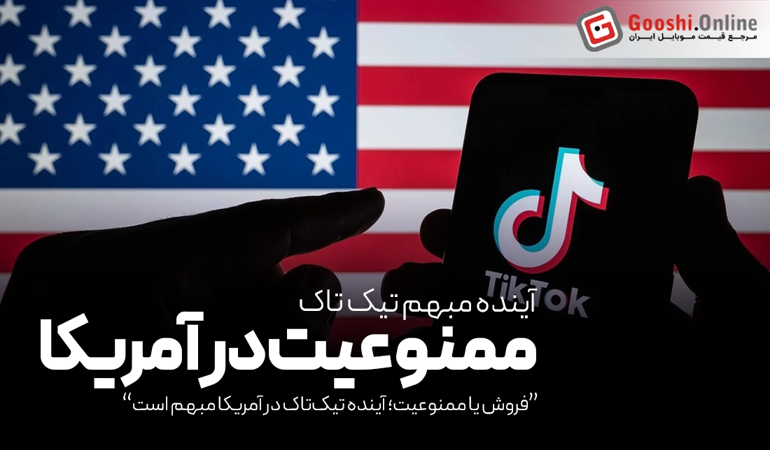فروش یا ممنوعیت، آینده تیک‌تاک در آمریکا مبهم است