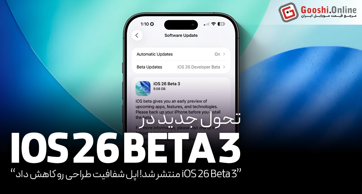 اپل با تغییراتی در Liquid Glass نسخه iOS 26 Beta 3 رو منتشر کرد