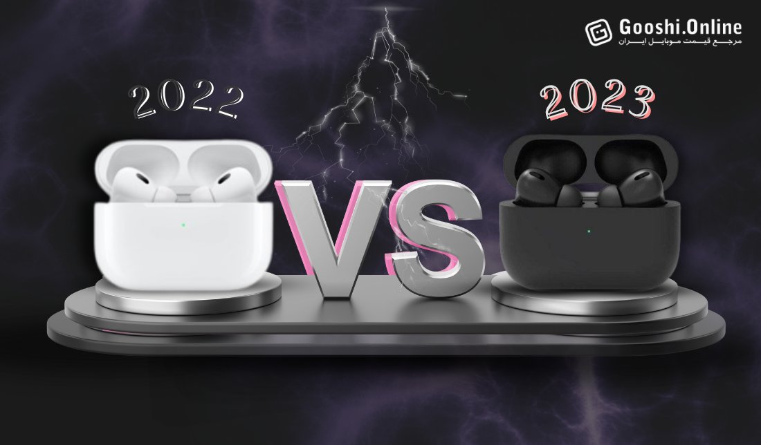 مقایسه ایرپاد پرو 2 (2022) و ایرپاد پرو 2 (2023)؛ جدال نسل‌ها!