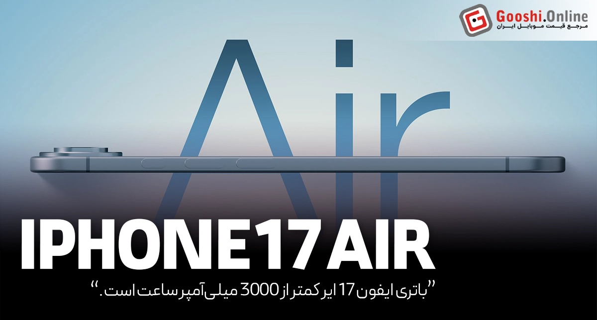 ادعای عجیب! باتری ایفون 17 ایر کمتر از 3000 میلی‌آمپر ساعت است.