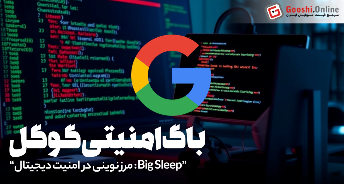 گوگل با کمک هوش مصنوعی، ۲۰ آسیب‌پذیری امنیتی را شناسایی کرد!