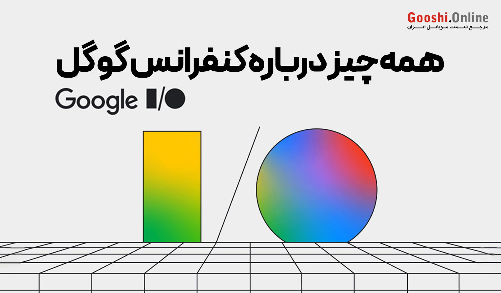 رویداد Google I/O 2024 در راه است: از معرفی محصول تا هوش‌مصنوعی