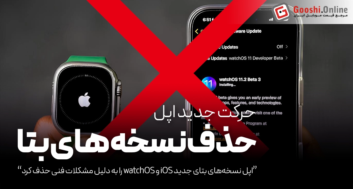 اپل نسخه‌های بتای جدید iOS و watchOS را به دلیل مشکلات فنی حذف کرد