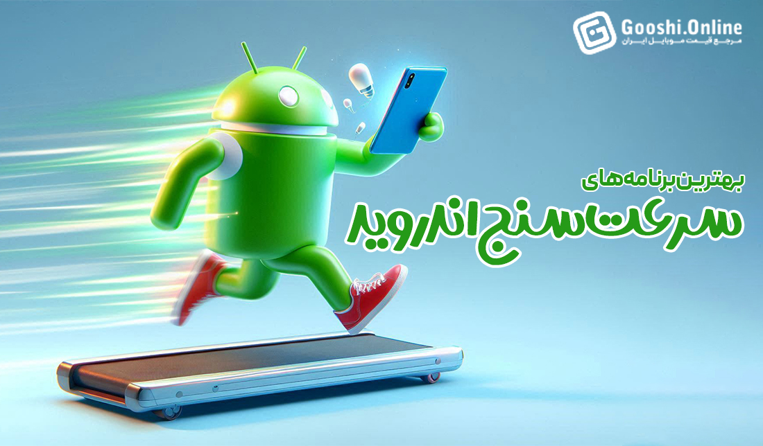 معرفی بهترین‌ برنامه‌های سرعت‌سنج برای اندروید