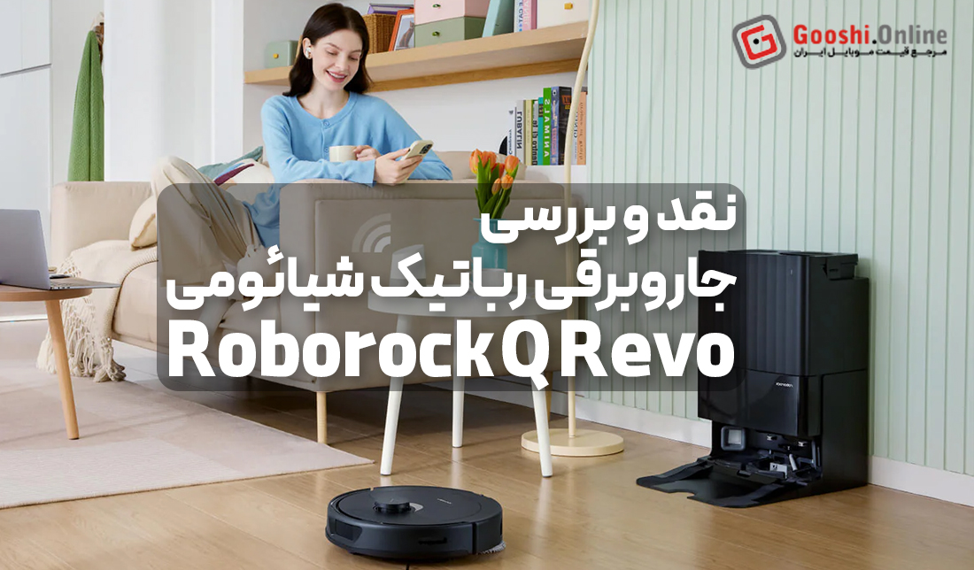 نقد و بررسی جاروبرقی رباتیک شیائومی Roborock Q Revo