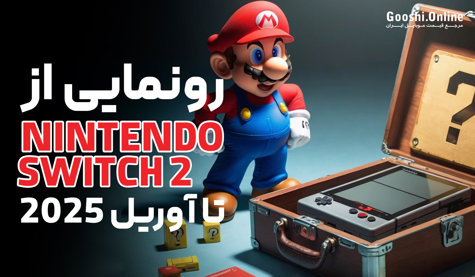 نینتندو سوییچ 2 در اوایل سال 2025 معرفی خواهد شد