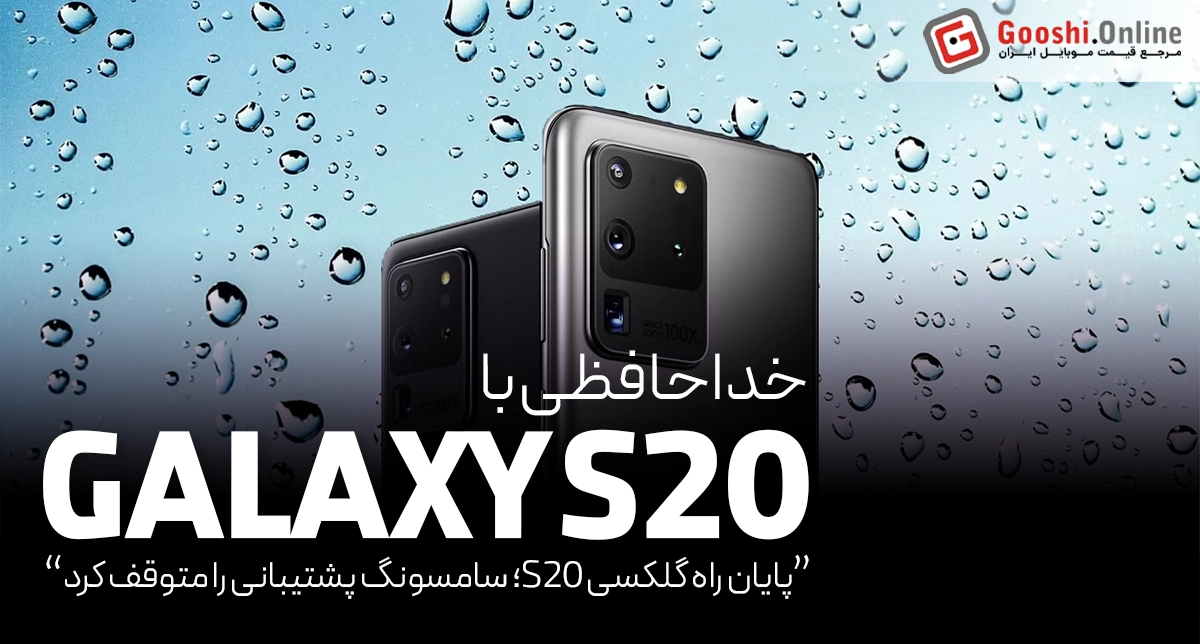 گوشی گلکسی S20 دیگر آپدیت نمی‌شود