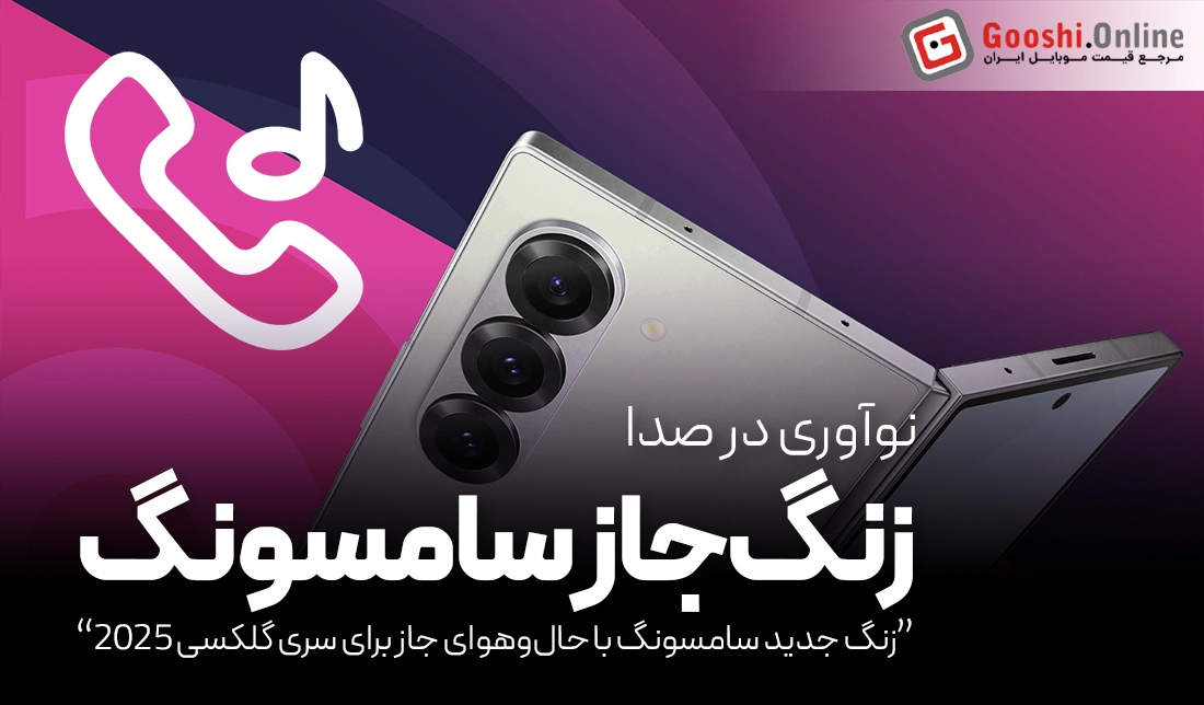 زنگ جدید سامسونگ با حال‌وهوای جاز برای سری گلکسی 2025