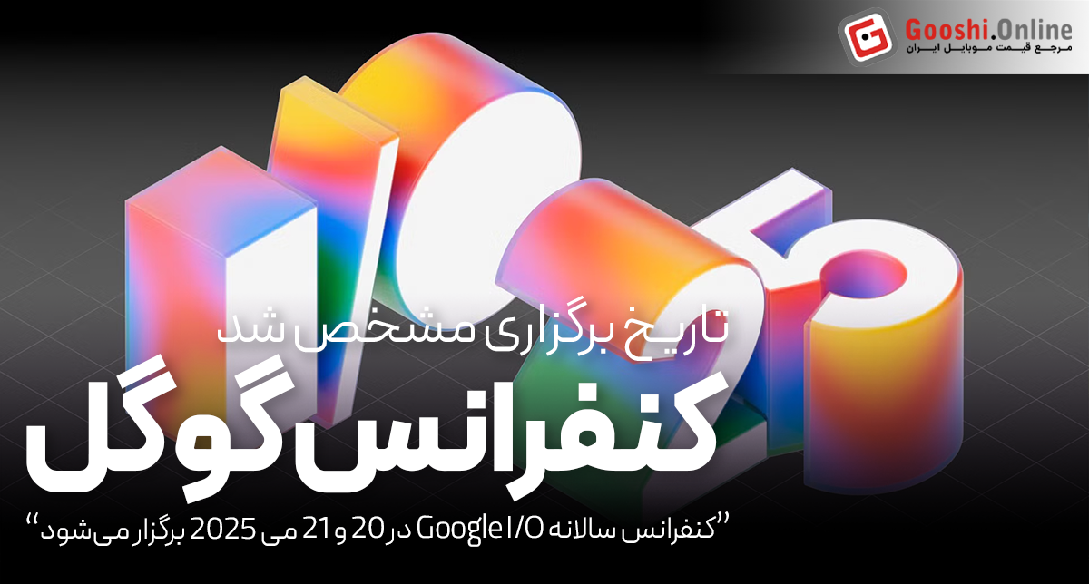 کنفرانس سالانه Google I/O در ۲۰ و ۲۱ می ۲۰۲۵ برگزار می‌شود