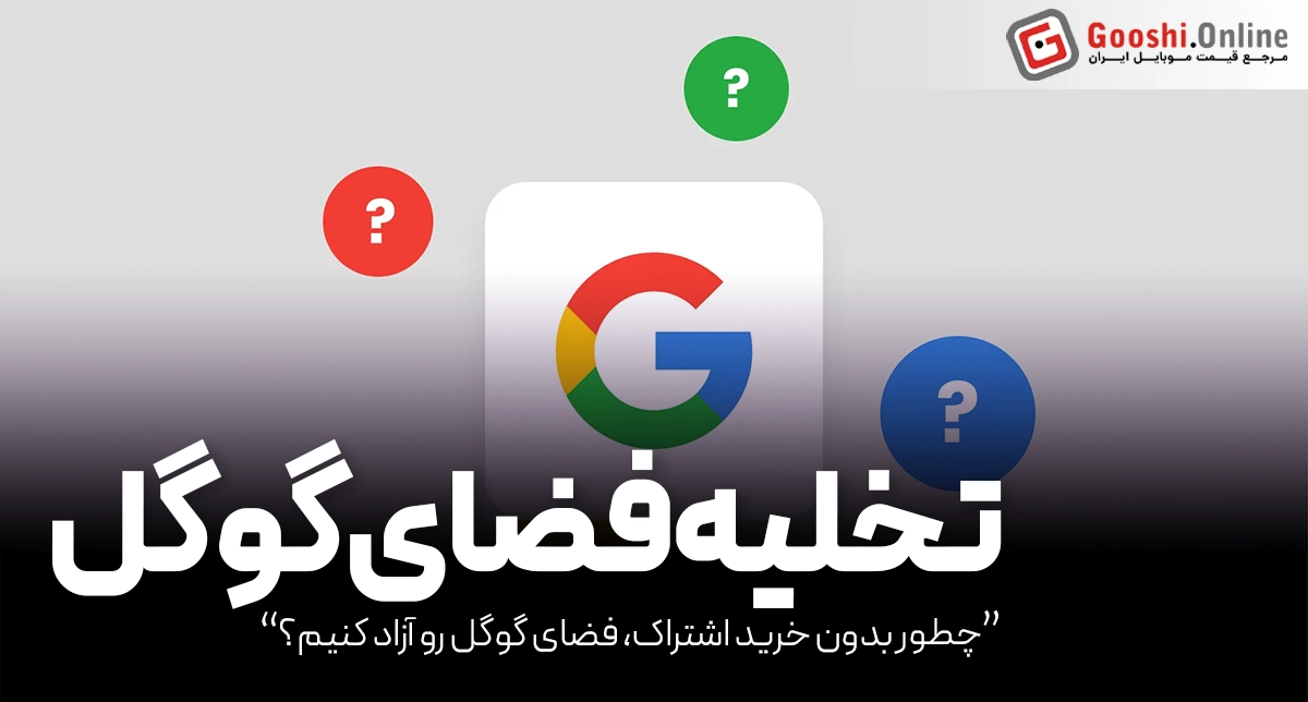 چطور بدون خرید اشتراک، فضای گوگل رو آزاد کنیم؟