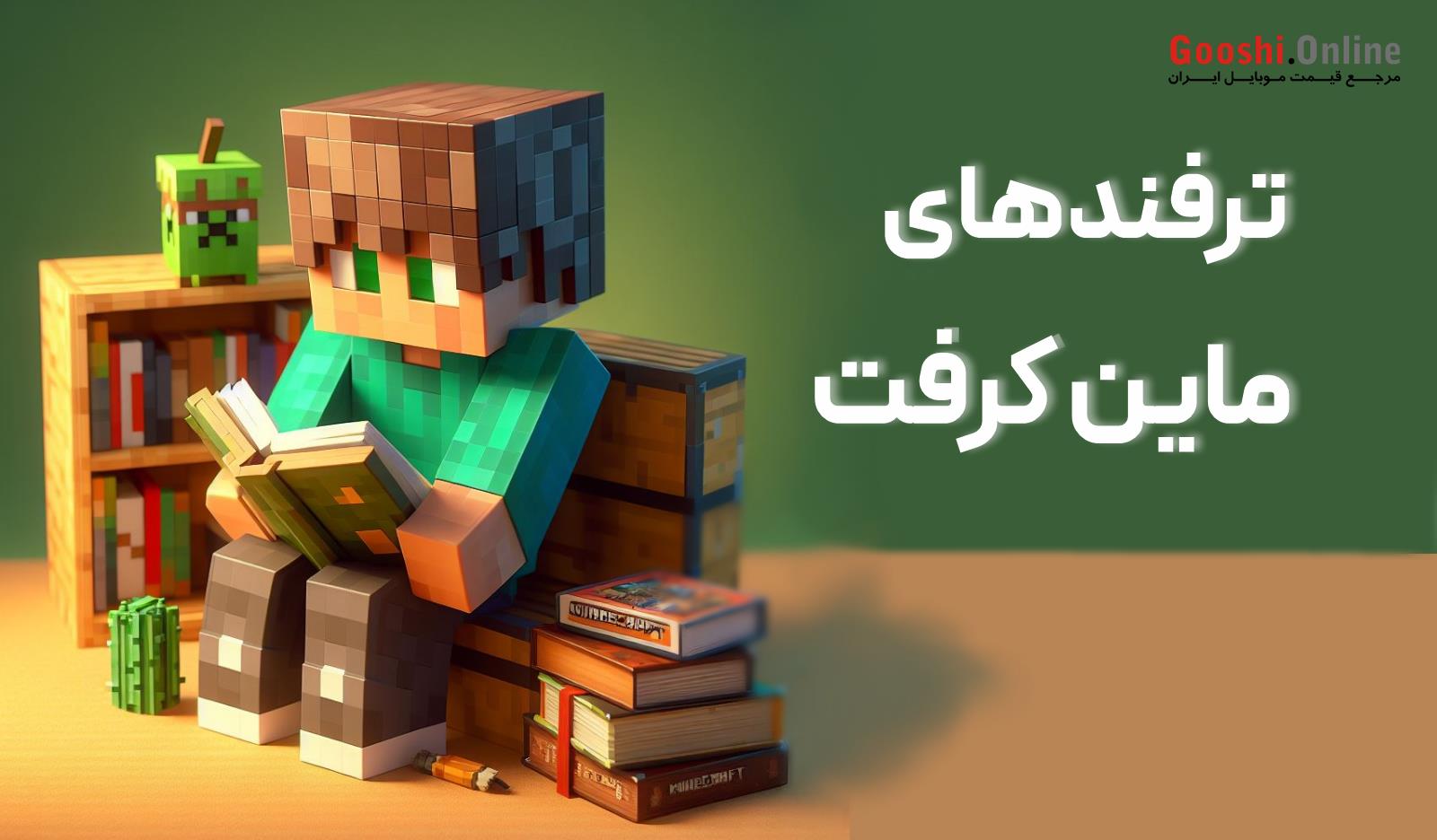 ترفندهای بازی ماین‌کرفت