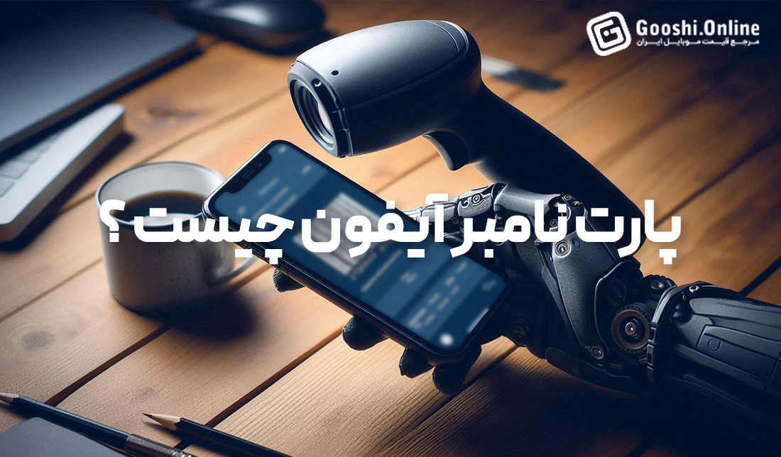 پارت‌نامبر آیفون چیست؟